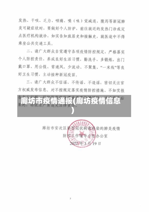 廊坊市疫情通报(廊坊疫情信息)-第1张图片