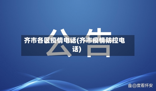 齐市各区疫情电话(齐市疫情防控电话)-第2张图片
