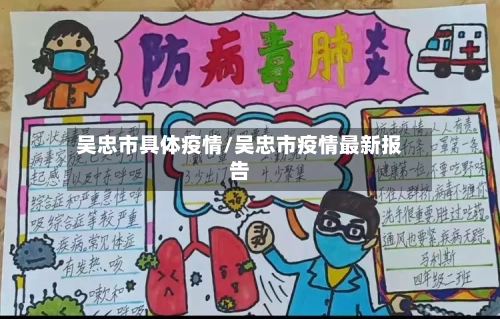 吴忠市具体疫情/吴忠市疫情最新报告-第1张图片