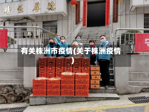 有关株洲市疫情(关于株洲疫情)-第2张图片