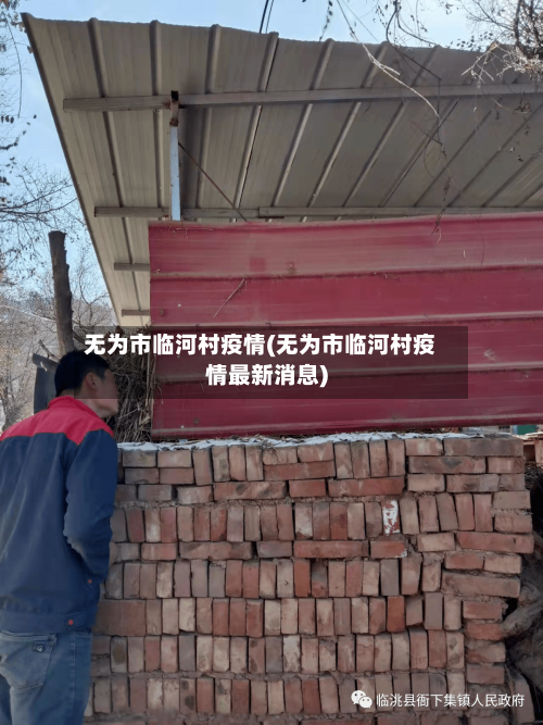 无为市临河村疫情(无为市临河村疫情最新消息)-第2张图片