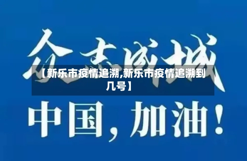 【新乐市疫情追溯,新乐市疫情追溯到几号】-第2张图片