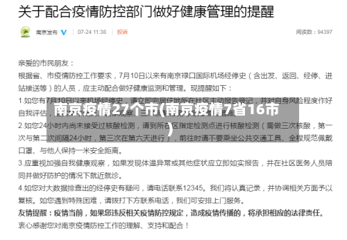 南京疫情27个市(南京疫情7省16市)-第3张图片
