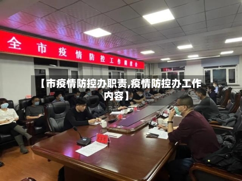 【市疫情防控办职责,疫情防控办工作内容】-第2张图片