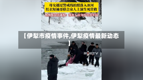 【伊犁市疫情事件,伊犁疫情最新动态】-第1张图片
