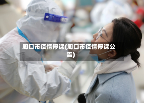 周口市疫情停课(周口市疫情停课公告)-第1张图片