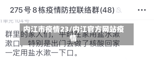内江市疫情23/内江官方网站疫情-第1张图片