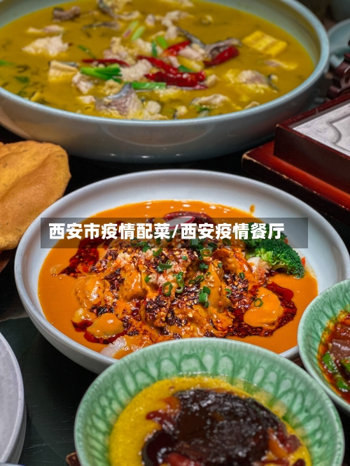 西安市疫情配菜/西安疫情餐厅-第1张图片