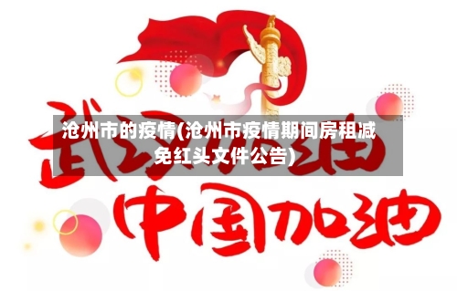 沧州市的疫情(沧州市疫情期间房租减免红头文件公告)-第1张图片