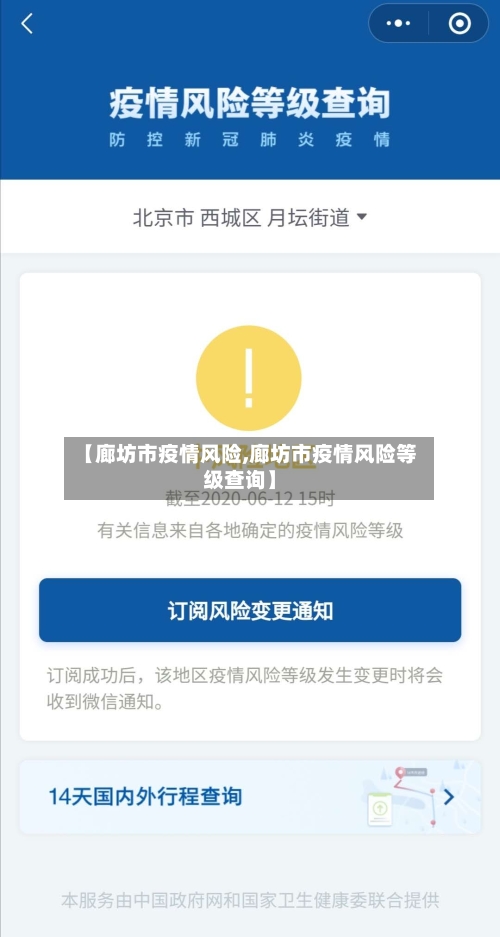 【廊坊市疫情风险,廊坊市疫情风险等级查询】-第3张图片