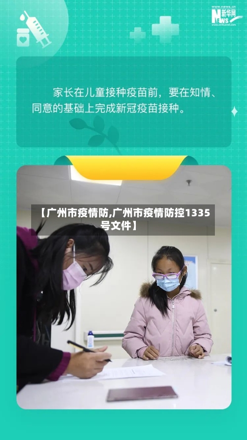 【广州市疫情防,广州市疫情防控1335号文件】-第2张图片