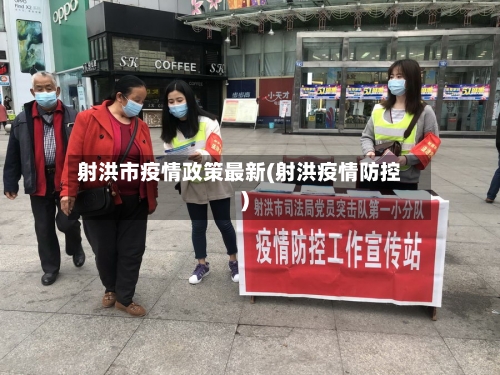 射洪市疫情政策最新(射洪疫情防控)-第2张图片