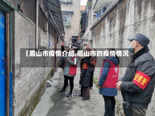 【眉山市疫情介绍,眉山市的疫情情况】-第1张图片