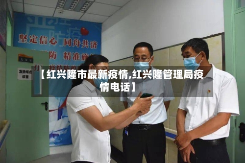 【红兴隆市最新疫情,红兴隆管理局疫情电话】-第1张图片