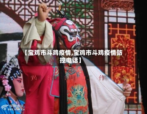 【宝鸡市斗鸡疫情,宝鸡市斗鸡疫情防控电话】-第2张图片