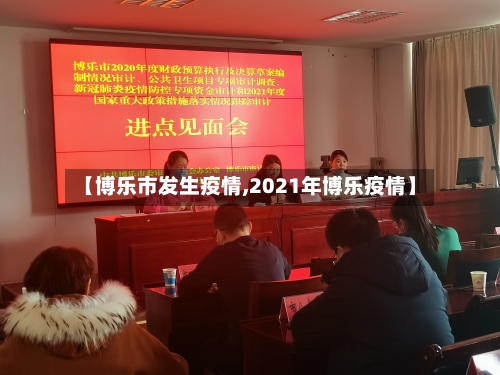 【博乐市发生疫情,2021年博乐疫情】-第2张图片