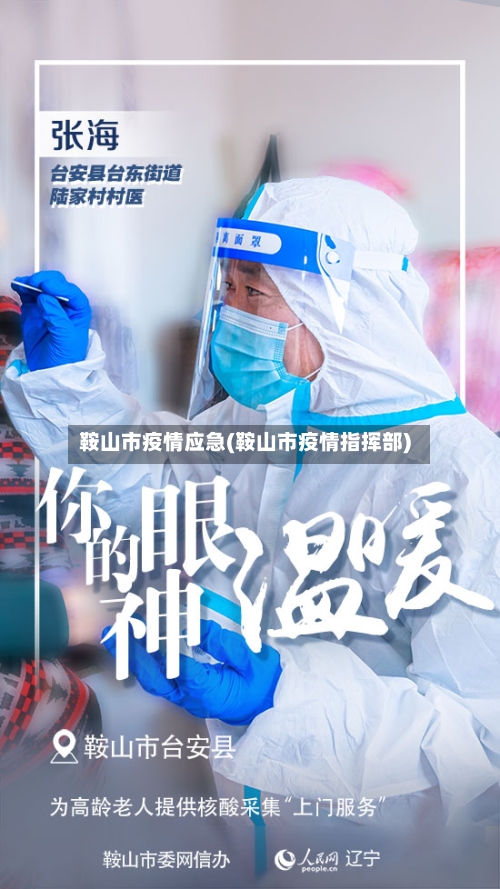 鞍山市疫情应急(鞍山市疫情指挥部)-第2张图片