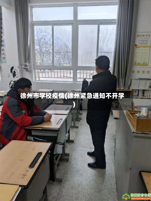 徐州市学校疫情(徐州紧急通知不开学)-第2张图片