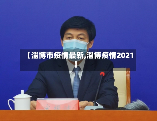 【淄博市疫情最新,淄博疫情2021】-第1张图片