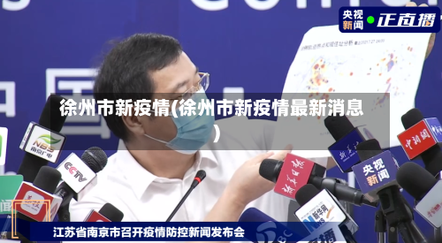 徐州市新疫情(徐州市新疫情最新消息)-第1张图片