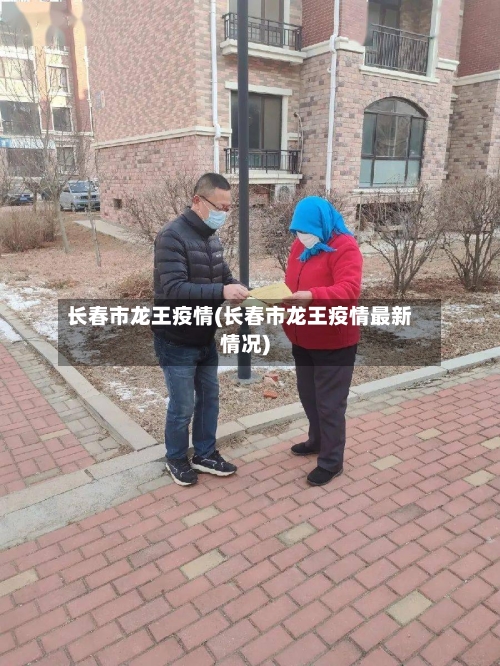 长春市龙王疫情(长春市龙王疫情最新情况)-第1张图片