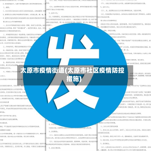 太原市疫情街道(太原市社区疫情防控措施)-第1张图片