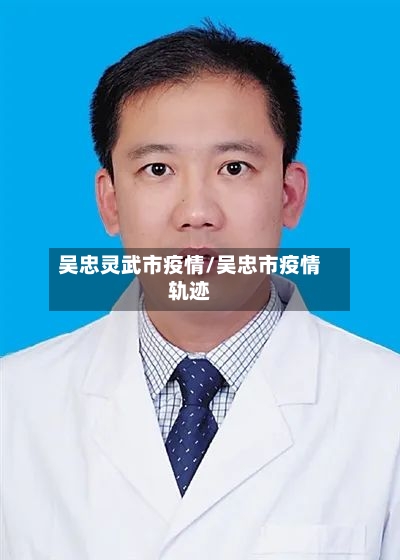 吴忠灵武市疫情/吴忠市疫情轨迹-第1张图片