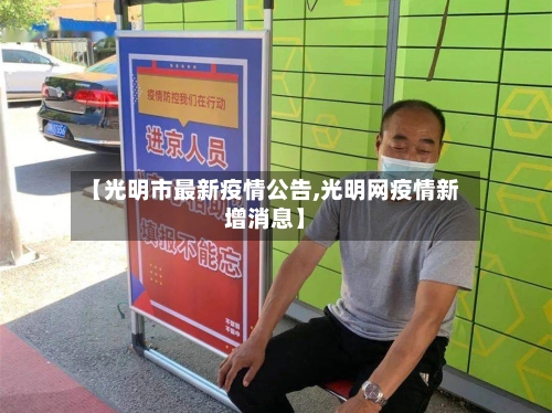 【光明市最新疫情公告,光明网疫情新增消息】-第1张图片