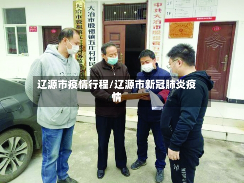 辽源市疫情行程/辽源市新冠肺炎疫情-第1张图片