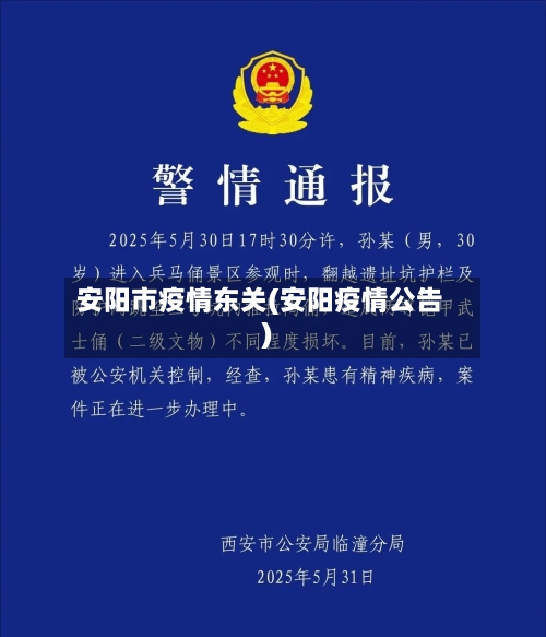 安阳市疫情东关(安阳疫情公告)-第1张图片