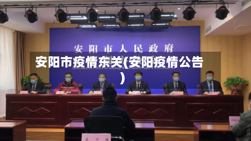 安阳市疫情东关(安阳疫情公告)-第3张图片