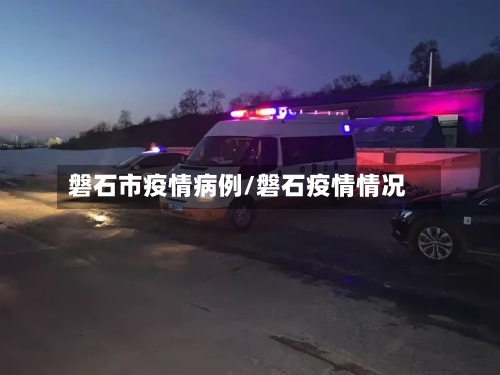 磐石市疫情病例/磐石疫情情况-第1张图片