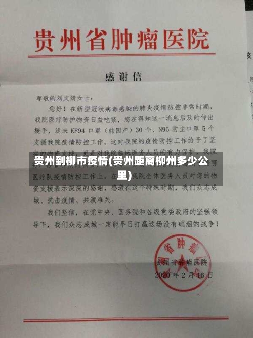 贵州到柳市疫情(贵州距离柳州多少公里)-第2张图片