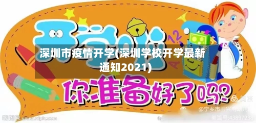 深圳市疫情开学(深圳学校开学最新通知2021)-第1张图片