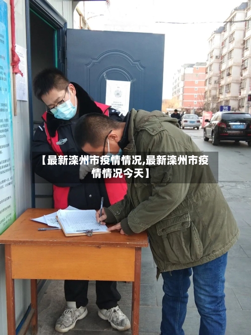 【最新滦州市疫情情况,最新滦州市疫情情况今天】-第2张图片