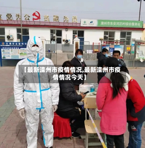 【最新滦州市疫情情况,最新滦州市疫情情况今天】-第1张图片