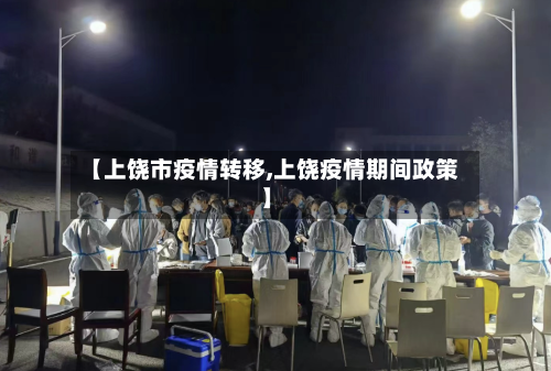 【上饶市疫情转移,上饶疫情期间政策】-第1张图片