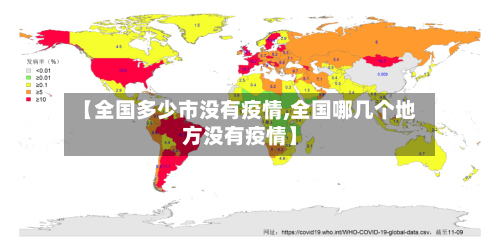 【全国多少市没有疫情,全国哪几个地方没有疫情】-第1张图片