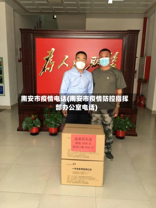 南安市疫情电话(南安市疫情防控指挥部办公室电话)-第1张图片