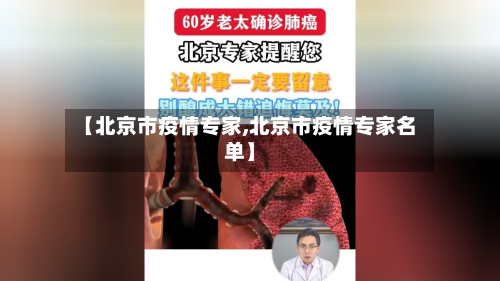 【北京市疫情专家,北京市疫情专家名单】-第1张图片