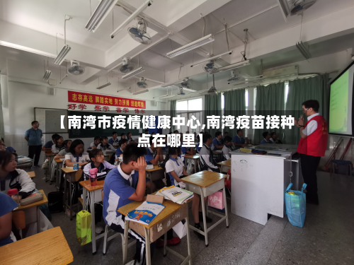 【南湾市疫情健康中心,南湾疫苗接种点在哪里】-第2张图片