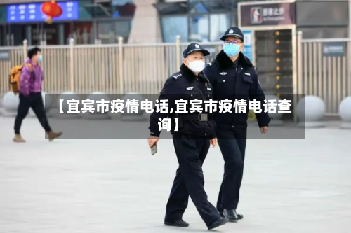 【宜宾市疫情电话,宜宾市疫情电话查询】-第1张图片