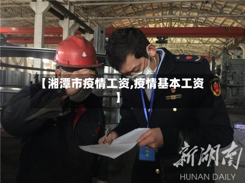 【湘潭市疫情工资,疫情基本工资】-第1张图片