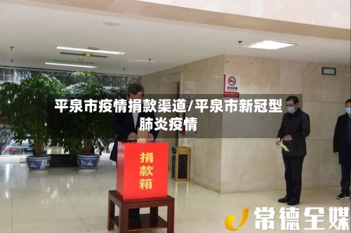 平泉市疫情捐款渠道/平泉市新冠型肺炎疫情-第2张图片