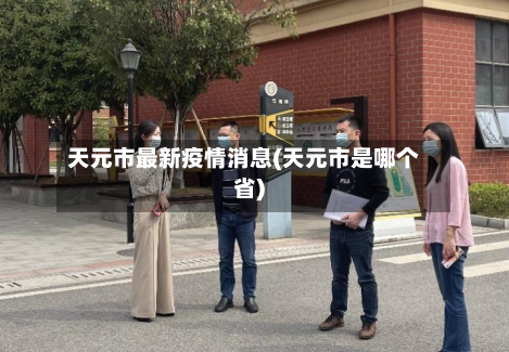 天元市最新疫情消息(天元市是哪个省)-第3张图片