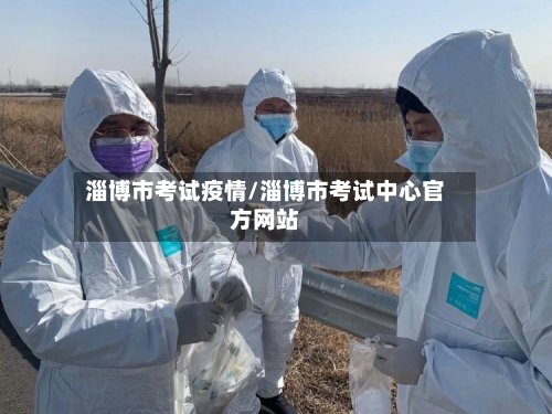 淄博市考试疫情/淄博市考试中心官方网站-第1张图片