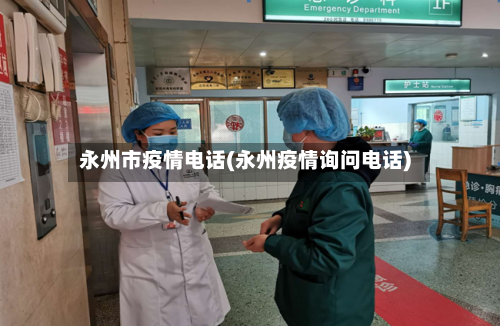 永州市疫情电话(永州疫情询问电话)-第1张图片