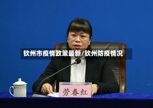 钦州市疫情政策最新/钦州防疫情况-第1张图片