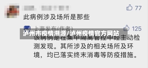 泸州市疫情溯源/泸州疫情官方网站-第2张图片
