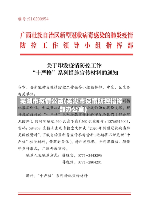 芜湖市疫情公函(芜湖市疫情防控指挥部办公室)-第3张图片